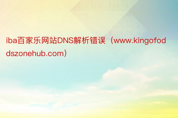 iba百家乐网站DNS解析错误（www.kingofoddszonehub.com）