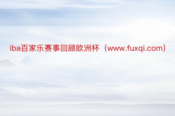 iba百家乐赛事回顾欧洲杯（www.fuxqi.com）