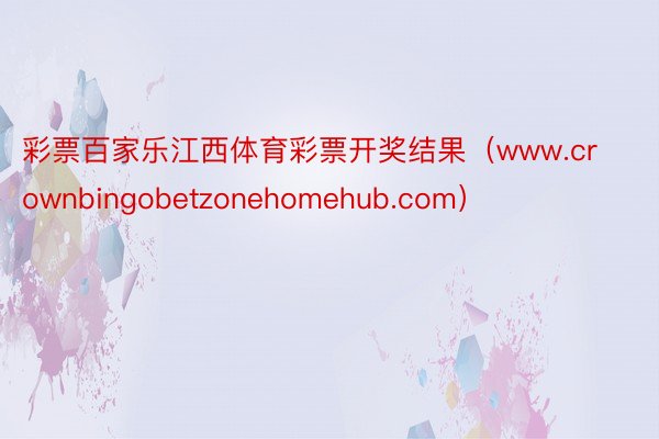 彩票百家乐江西体育彩票开奖结果（www.crownbingobetzonehomehub.com）